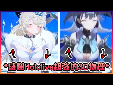 3D的Fuwawa和Kronii在跳來跳去時的歐派物理能為世界帶來和平🙏【Hololive中文】