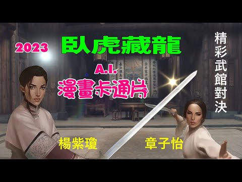 2023【臥虎藏龍】ai 漫畫卡通片 楊紫瓊和章子怡武館最精采打鬥片段 Crouching Tiger, Hidden Dragon: Michelle Yeoh, Zhang Ziyi