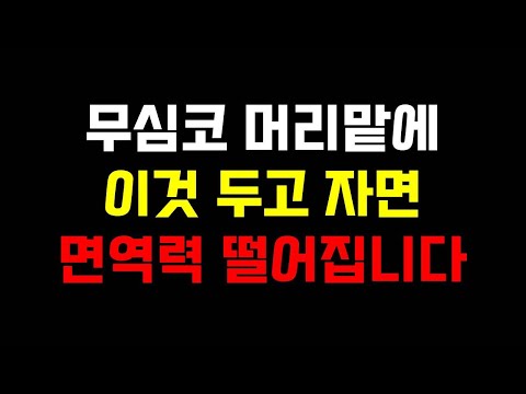 무심코 머리맡에 이것 두고 자면 면역력 떨어집니다