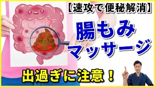 【速攻便秘解消！】出過ぎに注意！腸を揉むだけでスッキリ快便！