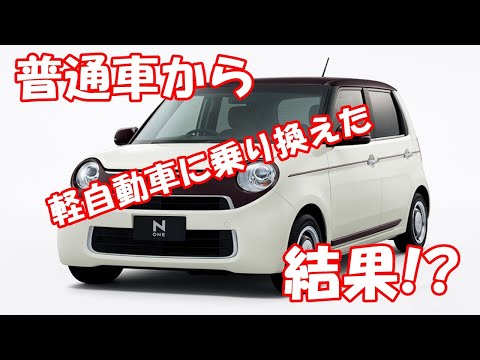 普通車から軽自動車に乗り換えた結果!?