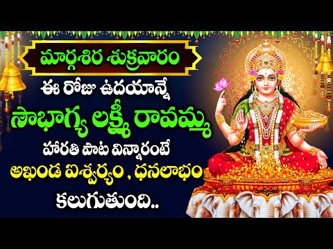 సౌభాగ్య లక్ష్మి రావమ్మ | లక్ష్మిదేవి హారతి పాట | SOWBHAGYA LAKSHMI RAVAMMA | LAKSHMI HARATI SONG