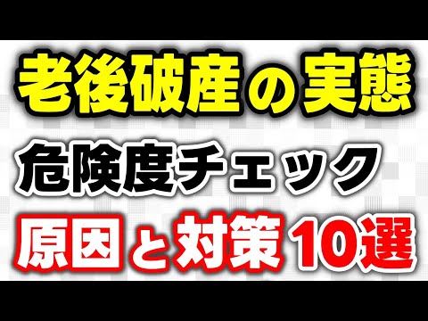 【老後資金】老後破産の危険度をチェック！破産の原因や実態10選、今からできる対策10選を解説！