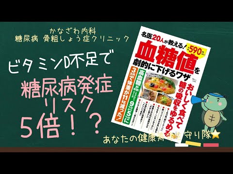 名医20人が教える！血糖値を劇的に下げるワザ～ビタミンＤ不足は糖尿病リスク5倍!?【出雲市　糖尿病・骨粗鬆症・甲状腺・内科クリニック】