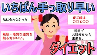 【ガルちゃん有益】いちばん手っ取り早いダイエット【ガールズちゃんねる】【ダイエット】