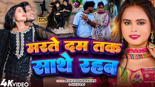 Video | मरते दम तक साथ रहब | #Shilpi Raj & Ashutosh Ranjan | Sunny Arya & Niraj Arya | Hit Song 2024