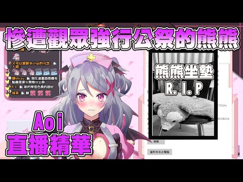 慘遭觀眾強行公祭的熊熊坐墊【Aoi直播精華】 #台灣Vtuber #Aoilive