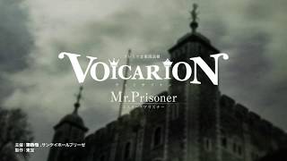 プレミア音楽朗読劇｢VOICARION IV Mr.Prisoner｣大阪公演テレビスポット