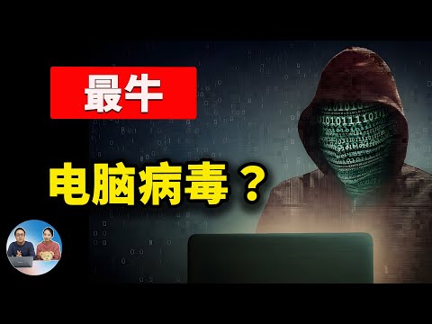 亲测10大电脑病毒！熊猫烧香到WannaCry，结果出乎意料！|  零度解说