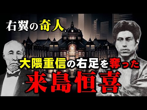 来島恒喜：大隈重信の右足を奪って即自決した右翼の奇人の人生ストーリー