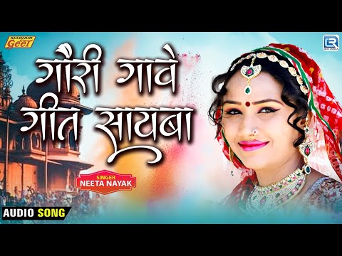 गौरी गावे गीत सायबा || Neeta Nayak की मधुर आवाज में || Rang Rangili Holi || Rajasthani DJ Fagan Song