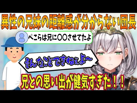 異性の兄妹の距離感がいまだに分からないず悩む団長【ホロライブ切り抜き/白銀ノエル】