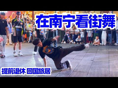 【回国旅居广西11】南宁的夜晚我们这样度过: 去三街两巷看一场街舞/南宁生活/nanning