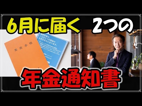 老後 年金受給者に毎年6月に届く２つの通知書！ここだけは必ず目を通しましょう！【2021最新】