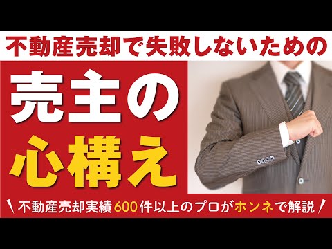 【重要】不動産売却を成功へ導く売主の心構え