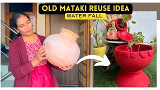 7 साल पुरानी मटकी की कायापलट |Matki Decoration  idea|Old Matki craft| DIY Waterfall |Claypot Reuse