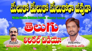 Muniswamy Yerigera Thatvalu | మేలుకో మేలుకో మేలుకోరా జీవుడా | Telugu Bhakti Thatvalu | Muniswamy