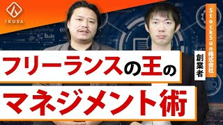 【株本祐己】フリーランス1000人以上を束ねたマネジメント術とは【StockSun/組織作り】