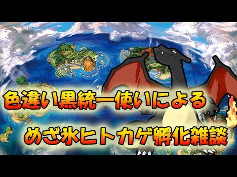 【ポケモンSM】めざ氷ヒトカゲ国際孵化雑談【ライブ配信】