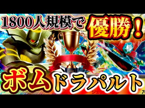 【海外優勝】最強ドラパルトはコレだ❗️1800人規模で優勝されたドラパルトexが強すぎた❗️❗️❗️