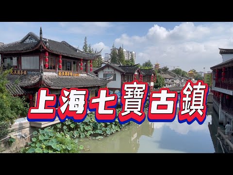 上海七寶古鎮建於北宋時期，於明清時代盛起，距今已經有一千多年的歷史