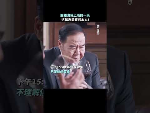 (電影誤判)#鄭則仕 演我上班狀態！這牛馬味已經溢出屏幕了。#電影誤判