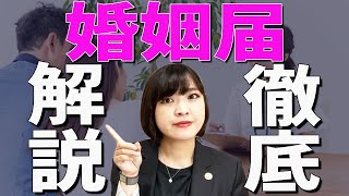 婚姻届【簡単解説】