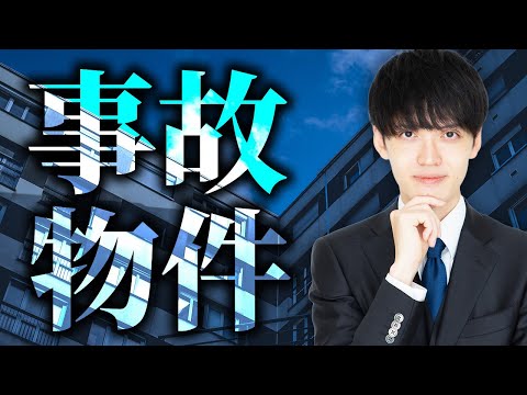 身近に潜む事故物件。告知義務や価値下落率について不動産鑑定士が解説します。