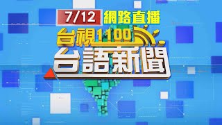 2023.07.12 台語大頭條：漢光實兵7月下旬登場 桃機預演「反空機降」【台視台語新聞】