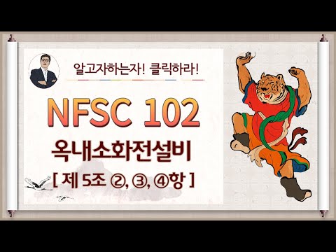 옥내소화전설비_제5조②③④항_(고가,압력,가압수조)