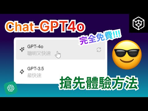 【GPT-4o免費使用教學】如何免費切換到GPT4o？最簡單方法詳細教學|完全免費|搶先體驗