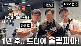 GYM Jong Kook visits Olympia for the first time!