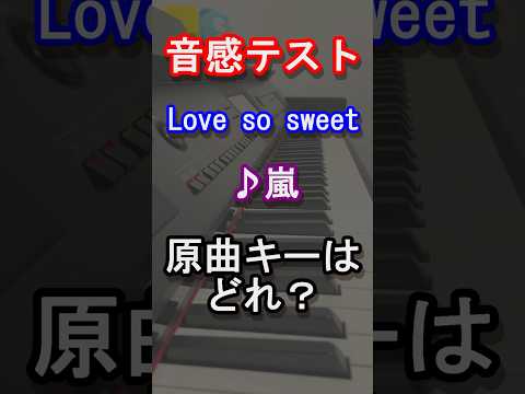 【音感テスト】Love so sweetの原曲キーはどれ？【嵐】【旧ジャニーズ】【松本 潤 】【二宮 和也】【大野 智】【櫻井 翔 】【相葉 雅紀】【音感テスト】【ピアノ】#Shorts