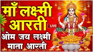 LIVE तुलसी दिवस : ॐ जय लक्ष्मी माता | Laxmi Mata Aarti | Om Jai Laxmi Mata | Lakshmi Mata Ki Aarti |