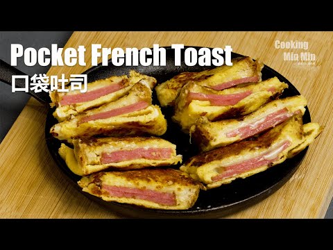 Pocket French toast with ham and cheese make a perfect breakfast