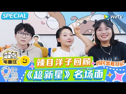 FULL | 坞民出差日记 : 辣目洋子reaction《超新星》体操表演 小辣教雪琴“如何让一个人喜欢你”？《五十公里桃花坞》《毛雪汪》SPECIAL