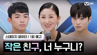 [ENG] [스테파/1회 예고] "작은 친구, 너 누구니?" | 9월 24일(화) 밤 10시 첫 방송 #스테이지파이터 #stagefighter