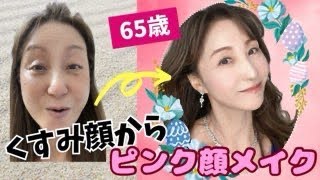 【くすみ顔】👵【60代メイク】メイクで🤎くすみ顔から明るいピンク顔へ🩷50代からのくすみ顔を今回のコスメで解消‼️🙌🎉【60代にお勧めコスメ】