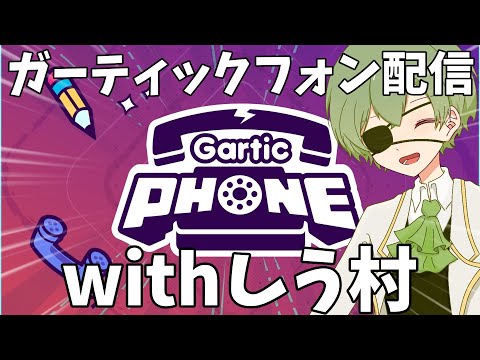 [GartikPhone配信]しう村とガーティックフォンやります[さらばスプラ]