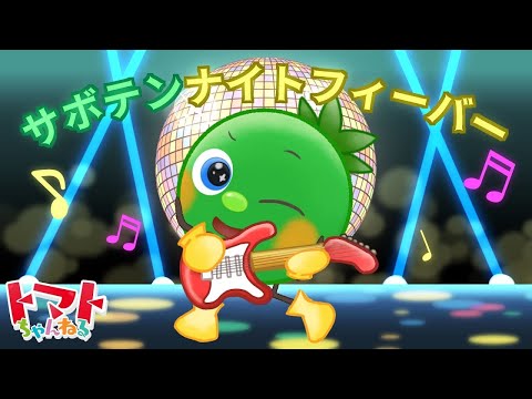 サボテンナイトフィーバー  | 赤ちゃん泣き止む | 定番メドレー