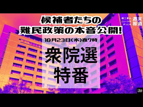 「#衆院選2024」候補者たちの難民政策の本音公開！衆院選特番「構二葵のニュースのがっこう『週末報道』」第3夜！