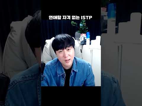 연애 할 자격 없는 잇팁 #mbti #istp