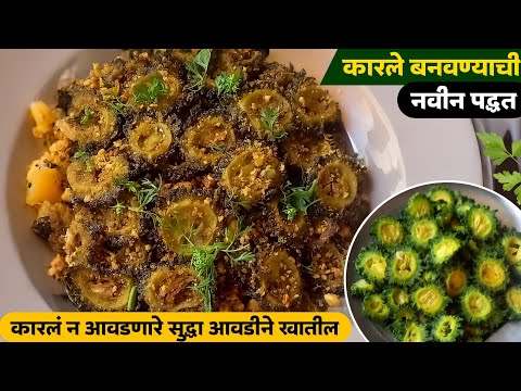 कारलं फ्राय | कारलं न आवडणारे सुद्धा आवडीने खातील | नवीन पद्धत | Ruchkar swad | Karla recipe