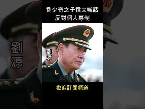 劉源發文 "反對個人專制" (劉少奇之子)  #shorts