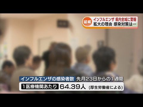 【猛威】新潟県内にも警報「インフルエンザ」　感染拡大の理由は　感染対策は《新潟》