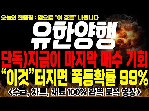 [유한양행 주가전망]💥단독💥지금이 마지막 매수 기회 ! "이것" 터지면 폭등 확률 99% 무조건 장담합니다!🔥 #유한양행 목표가 #유한양행 분석 #렉라자 fda승인