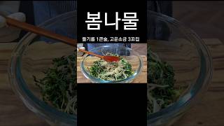 구수하고 향긋한 봄나물 드세요 #shorts