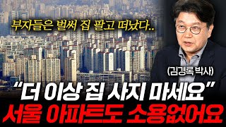 아파트 공화국의 몰락, 더 이상 집값 오를 이유가 없다 (김경록 박사 2부)