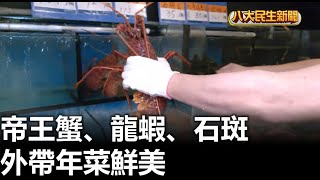 帝王蟹、龍蝦、石斑 外帶年菜鮮美 |【民生八方事】| 2025011501 @gtvnews27