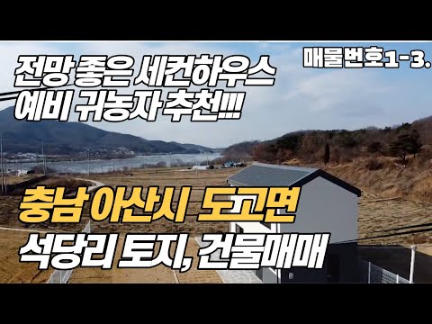 [충남 아산 전원주택 부지 및 건물 매매] 세컨하우스,예비귀농자 강력추천!!